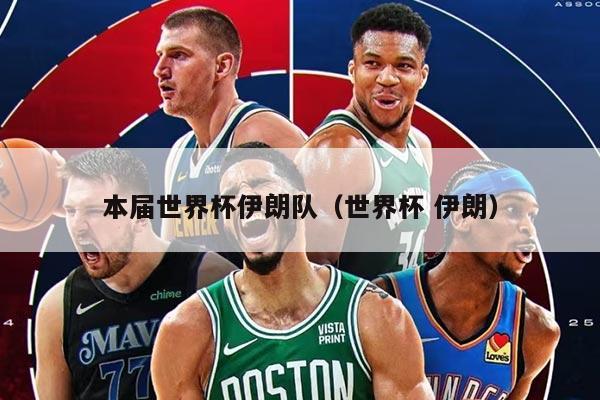 本届世界杯伊朗队（世界杯 伊朗）