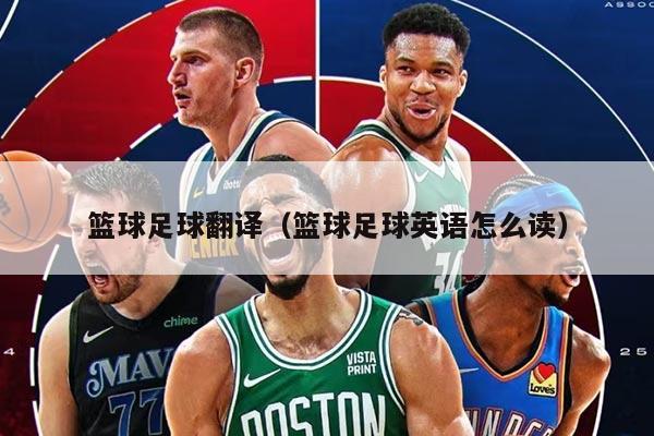 篮球足球翻译（篮球足球英语怎么读）