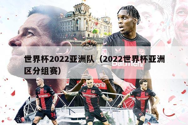 世界杯2022亚洲队（2022世界杯亚洲区分组赛）