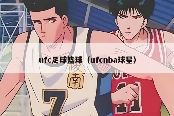 ufc足球篮球（ufcnba球星）