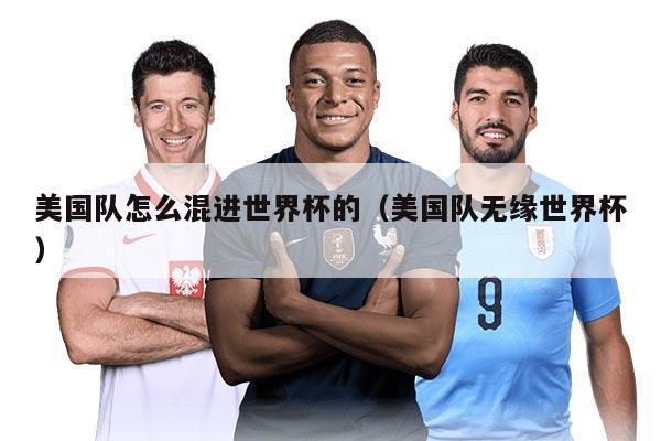 美国队怎么混进世界杯的（美国队无缘世界杯）