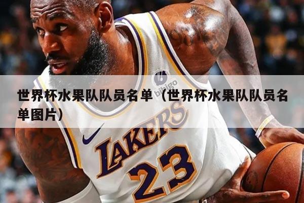 世界杯水果队队员名单（世界杯水果队队员名单图片）