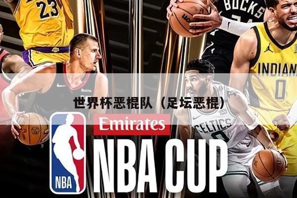 世界杯恶棍队（足坛恶棍）