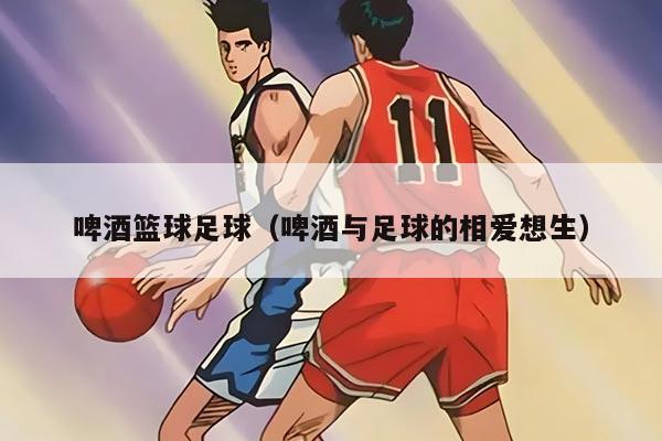 啤酒篮球足球（啤酒与足球的相爱想生）