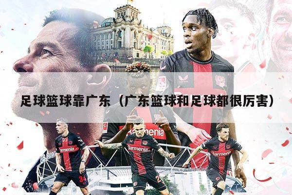 足球篮球靠广东（广东篮球和足球都很厉害）
