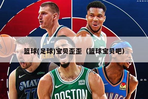 篮球(足球)宝贝歪歪（篮球宝贝吧）