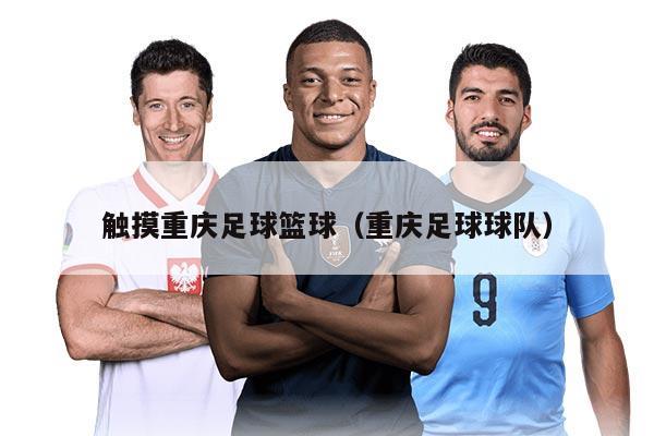 触摸重庆足球篮球（重庆足球球队）