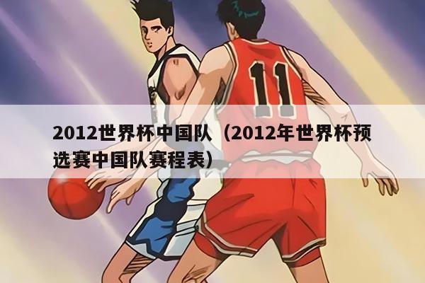 2012世界杯中国队（2012年世界杯预选赛中国队赛程表）