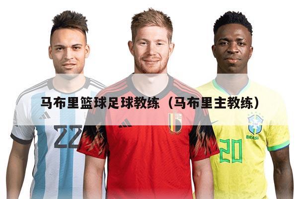 马布里篮球足球教练（马布里主教练）