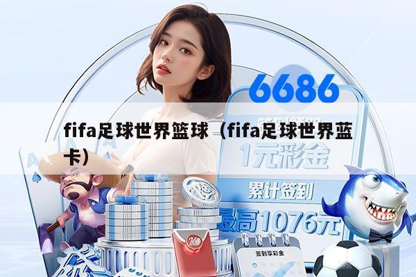 fifa足球世界篮球（fifa足球世界蓝卡）