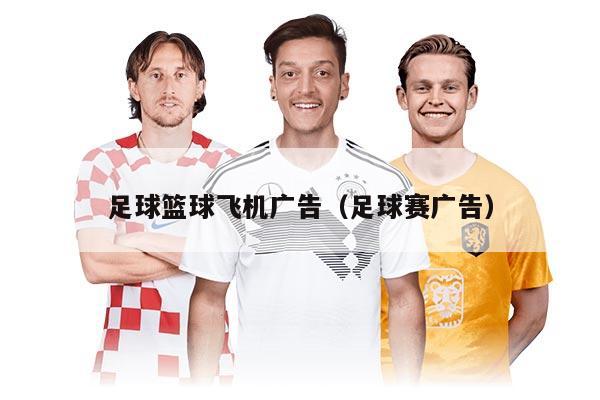 足球篮球飞机广告（足球赛广告）