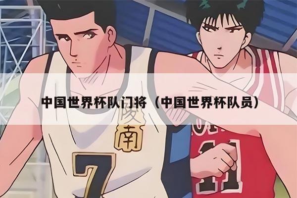 中国世界杯队门将（中国世界杯队员）