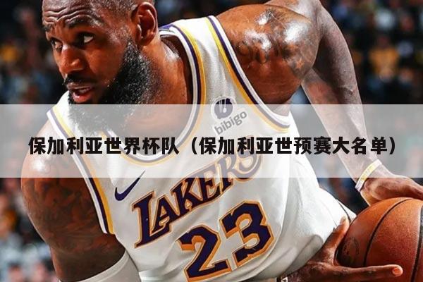 保加利亚世界杯队（保加利亚世预赛大名单）