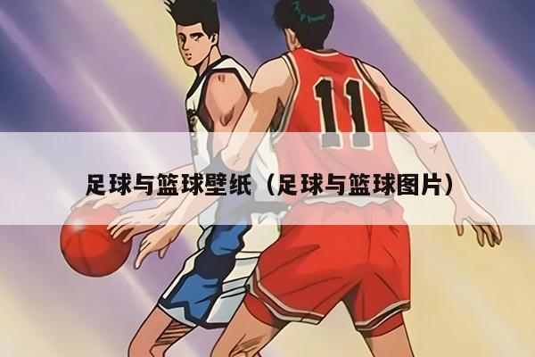 足球与篮球壁纸（足球与篮球图片）