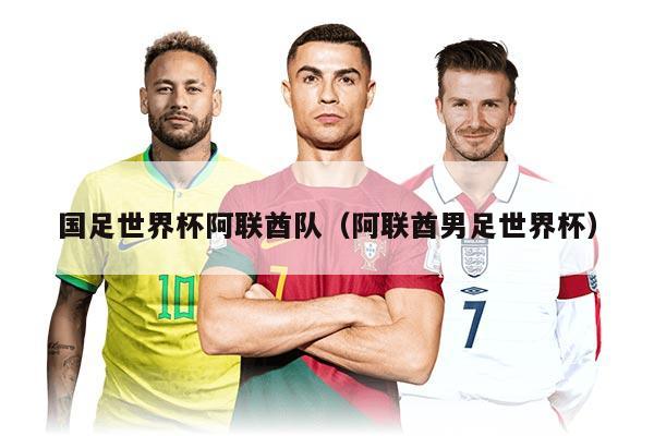 国足世界杯阿联酋队（阿联酋男足世界杯）