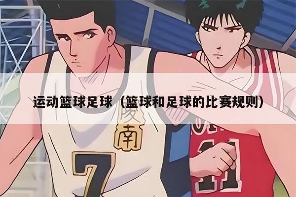 运动篮球足球（篮球和足球的比赛规则）