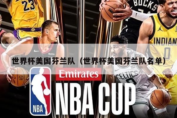 世界杯美国芬兰队（世界杯美国芬兰队名单）