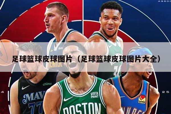 足球篮球皮球图片（足球篮球皮球图片大全）