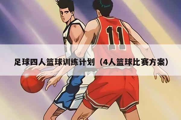 足球四人篮球训练计划（4人篮球比赛方案）
