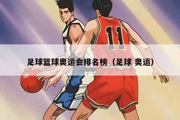 足球篮球奥运会排名榜（足球 奥运）