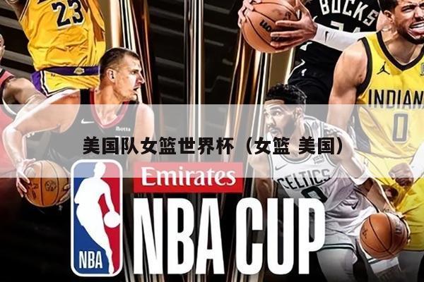 美国队女篮世界杯（女篮 美国）
