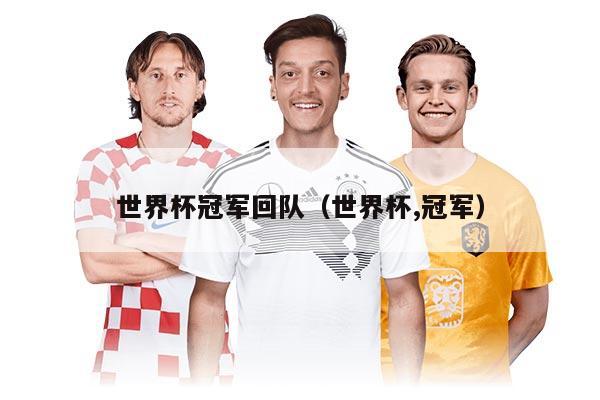 世界杯冠军回队（世界杯,冠军）