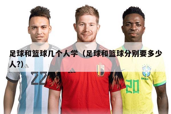 足球和篮球几个人学（足球和篮球分别要多少人?）