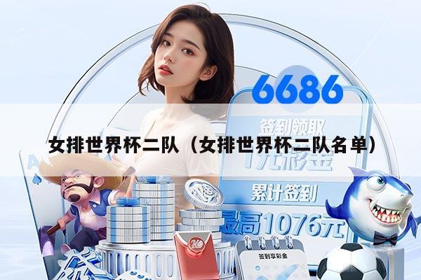 女排世界杯二队（女排世界杯二队名单）