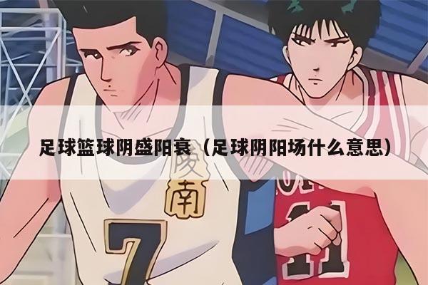 足球篮球阴盛阳衰（足球阴阳场什么意思）