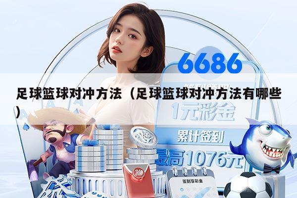 足球篮球对冲方法（足球篮球对冲方法有哪些）