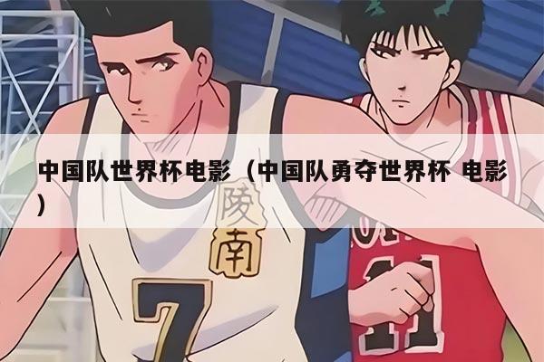 中国队世界杯电影（中国队勇夺世界杯 电影）