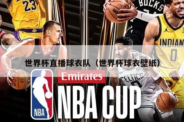 世界杯直播球衣队（世界杯球衣壁纸）