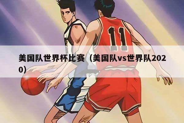 美国队世界杯比赛（美国队vs世界队2020）