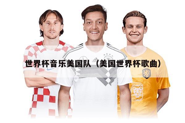 世界杯音乐美国队（美国世界杯歌曲）