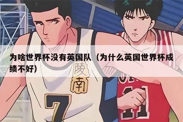 为啥世界杯没有英国队（为什么英国世界杯成绩不好）
