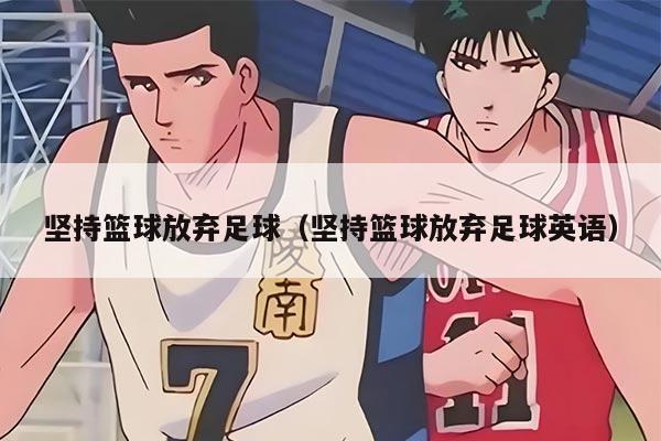 坚持篮球放弃足球（坚持篮球放弃足球英语）