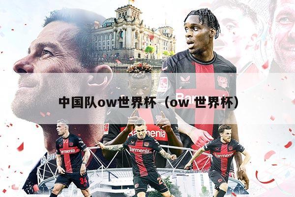 中国队ow世界杯（ow 世界杯）