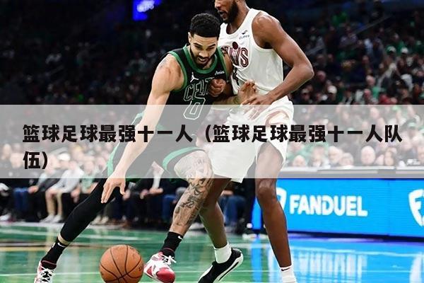 篮球足球最强十一人（篮球足球最强十一人队伍）