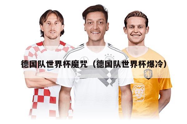 德国队世界杯魔咒（德国队世界杯爆冷）