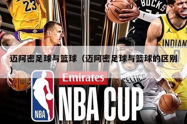 迈阿密足球与篮球（迈阿密足球与篮球的区别）