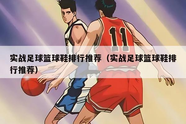 实战足球篮球鞋排行推荐（实战足球篮球鞋排行推荐）