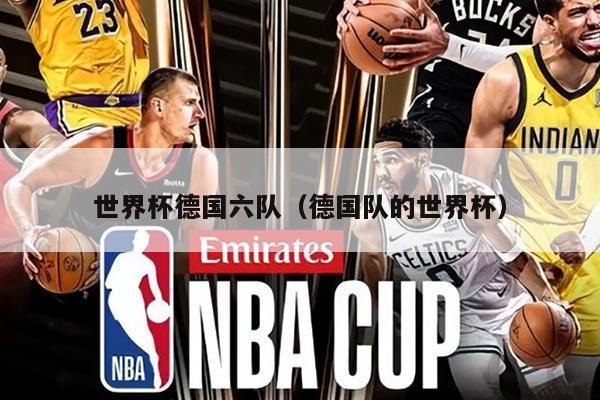 世界杯德国六队（德国队的世界杯）