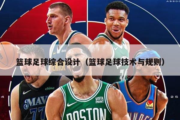 篮球足球综合设计（篮球足球技术与规则）