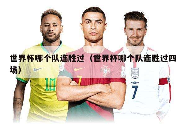 世界杯哪个队连胜过（世界杯哪个队连胜过四场）
