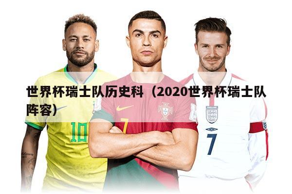 世界杯瑞士队历史科（2020世界杯瑞士队阵容）