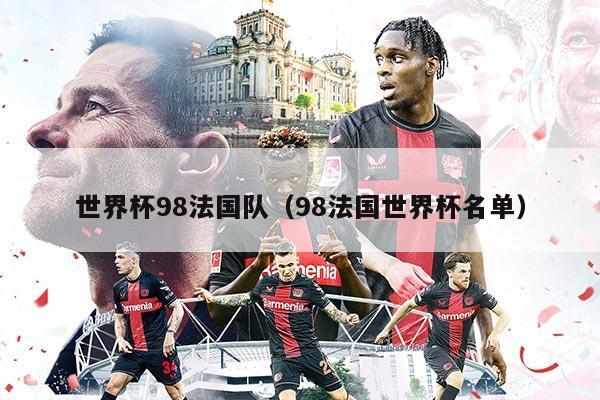 世界杯98法国队（98法国世界杯名单）