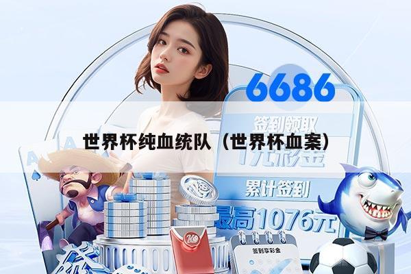 世界杯纯血统队（世界杯血案）