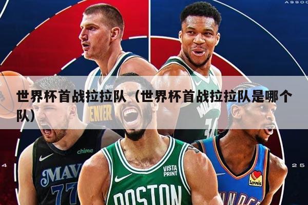 世界杯首战拉拉队（世界杯首战拉拉队是哪个队）