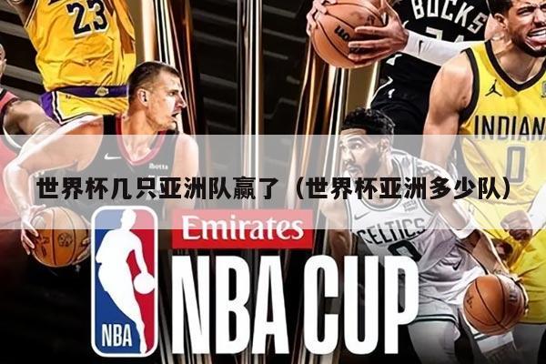 世界杯几只亚洲队赢了（世界杯亚洲多少队）