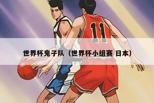 世界杯鬼子队（世界杯小组赛 日本）